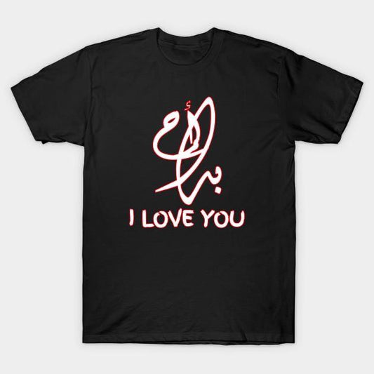 Tricou I love you (6583898472632)